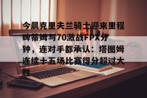 九游体育官网入口-克利夫兰骑士历年战绩